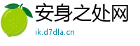 安身之处网